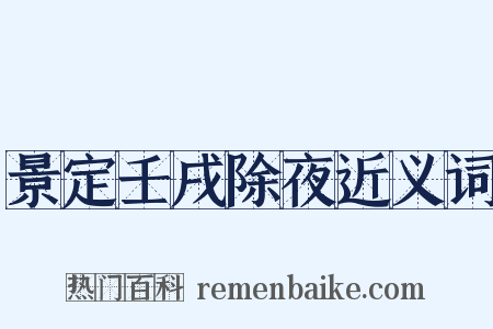 景定壬戌除夜近义词是什么意思的图片